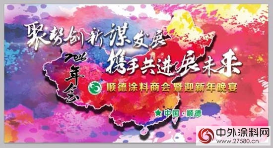 順德塗料商會(hui) 2016會(hui) 員大會(hui) 即將召開