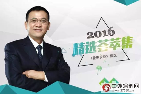 2016年“董事長說”精選薈萃（上）