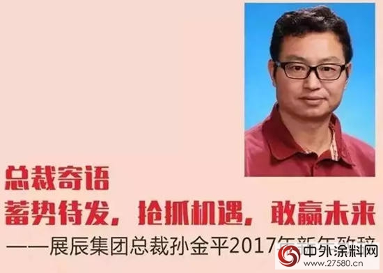 展辰總裁寄語|蓄勢待發，搶抓機遇，敢贏未來!