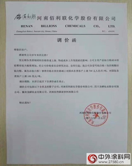 龍蟒佰利聯宣布上調鈦白粉價(jia) 格"119694"