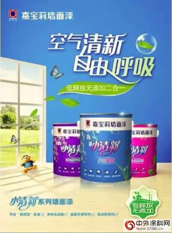 嘉寶莉重磅推出“小清新”牆麵漆：低釋放、無添加