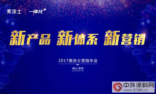 新產(chan) 品▪新體(ti) 係▪新營銷 ——美塗士2017營銷年會(hui) 順利召開