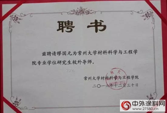 晨光繆國元董事長受聘常州大學材料科學與(yu) 工程學院研究生校外導師"119759"