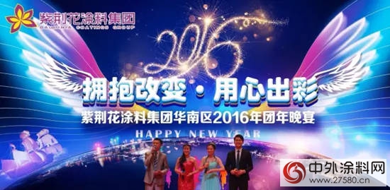 紫荊花塗料集團華南區2016年年會圓滿落幕"
119798"