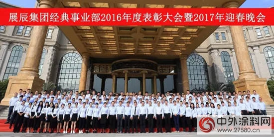 展辰集團經典事業(ye) 部2016年度表彰大會(hui) 暨2017年迎春晚會(hui) 成功舉(ju) 行"119804"