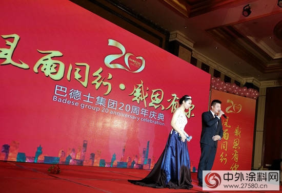 巴德士集團20周年慶暨頒獎典禮隆重舉(ju) 行