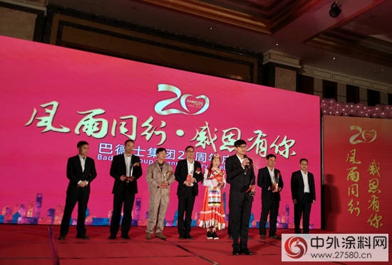 巴德士集團20周年慶暨頒獎典禮隆重舉行