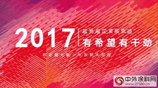有希望有幹勁：2017晨光敲定發展軌跡