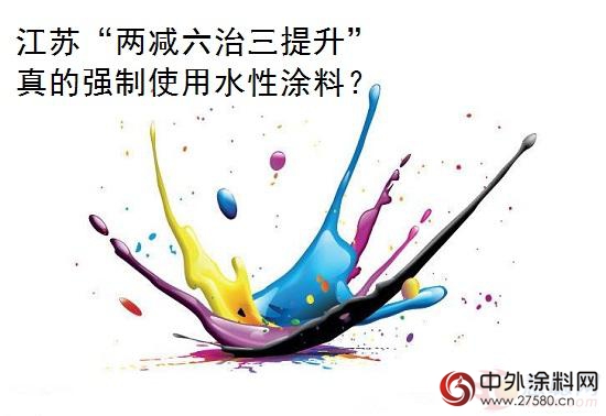 解讀江蘇“兩(liang) 減六治三提升”：真的強製使用水性塗料？