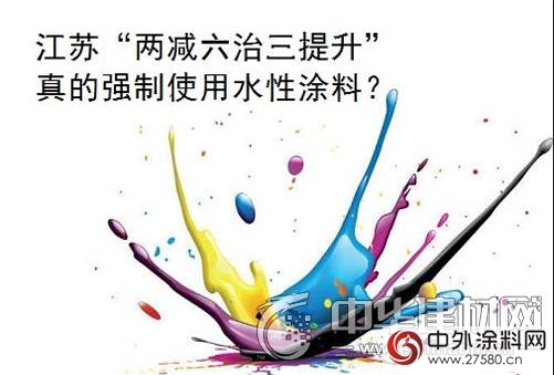 解讀：江蘇真的會(hui) 強製使用水性塗料嗎？ 莫讓偏差給蒙蔽了雙眼