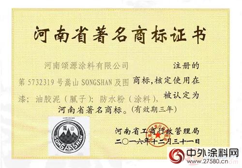 “嵩山”漆被認定為河南省著名商標"
120113"