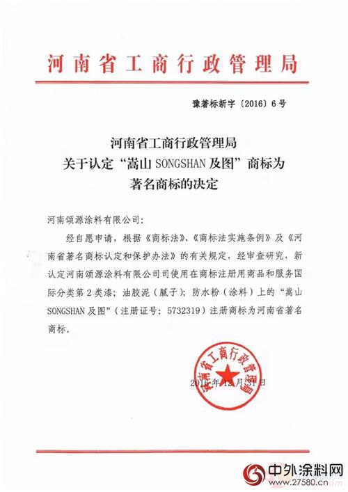 “嵩山”漆被認定為河南省著名商標"
120113"