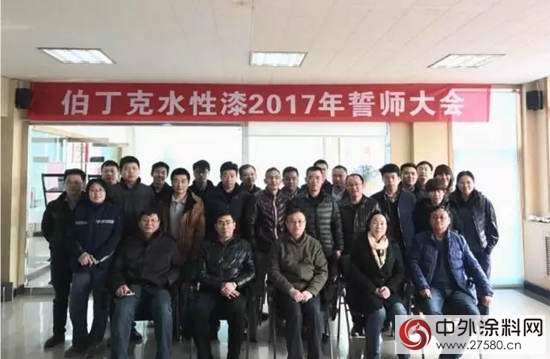 伯丁克水性漆2017年誓師大會(hui) 勝利召開