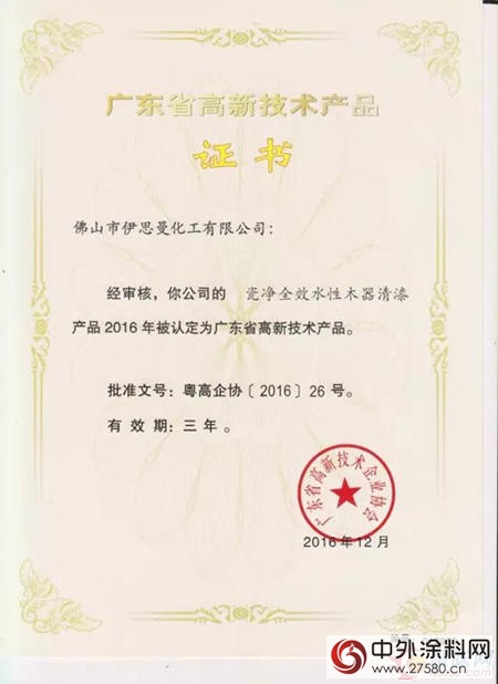 伊思曼股份四項產(chan) 品獲“廣東(dong) 省高新技術產(chan) 品”證書(shu) "120185"