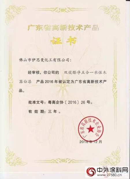 伊思曼股份四項產(chan) 品獲“廣東(dong) 省高新技術產(chan) 品”證書(shu) "120185"