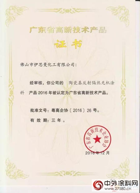 伊思曼股份四項產(chan) 品獲“廣東(dong) 省高新技術產(chan) 品”證書(shu) "120185"