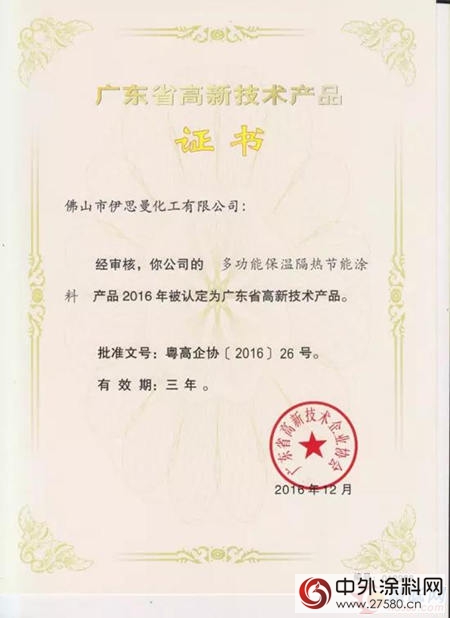伊思曼股份四項產(chan) 品獲“廣東(dong) 省高新技術產(chan) 品”證書(shu) "120185"