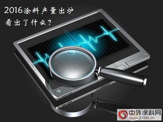 2016塗料產(chan) 量及主營業(ye) 務收入出爐 我們(men) 看出了什麽(me) ？