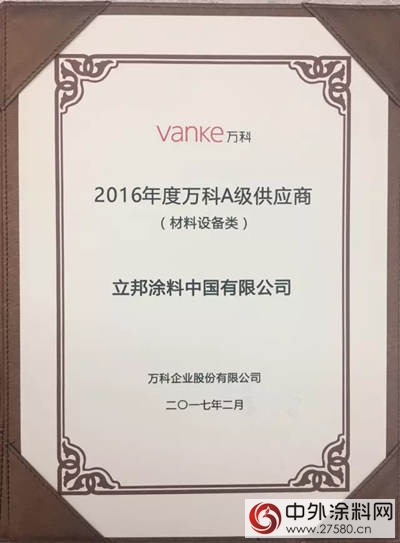 立邦工程連續四年獲評萬科A級供應商