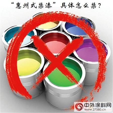 解讀“惠州式禁漆”：兩(liang) 點風潮可能席卷塗料行業(ye) 