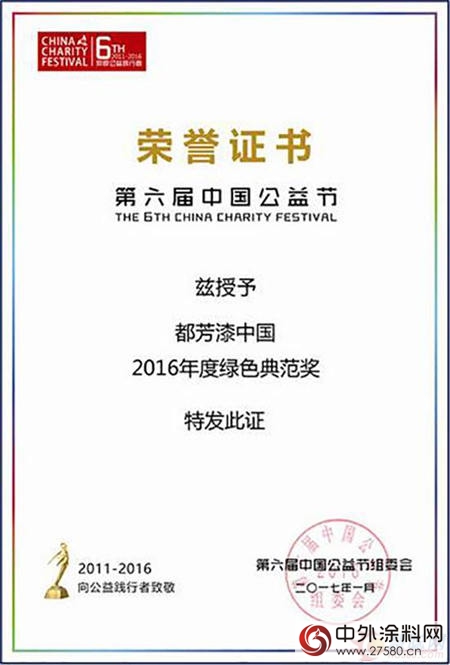 德國都芳漆喜獲2016中國公益節綠色典範獎