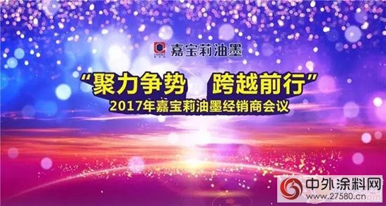 聚力爭(zheng) 勢 跨越前行|2017嘉寶莉油墨經銷商會(hui) 議圓滿結束"120401"