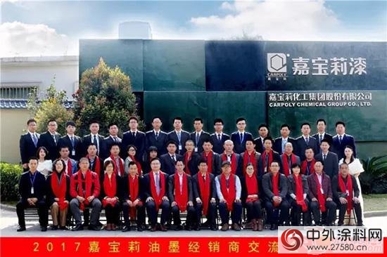 聚力爭(zheng) 勢 跨越前行|2017嘉寶莉油墨經銷商會(hui) 議圓滿結束"120401"