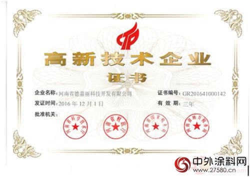 河南省德嘉麗(li) 榮獲高新技術企業(ye) 認定"120420"