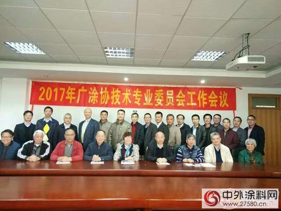 2017年廣塗協技術專(zhuan) 業(ye) 委員會(hui) 工作會(hui) 議召開