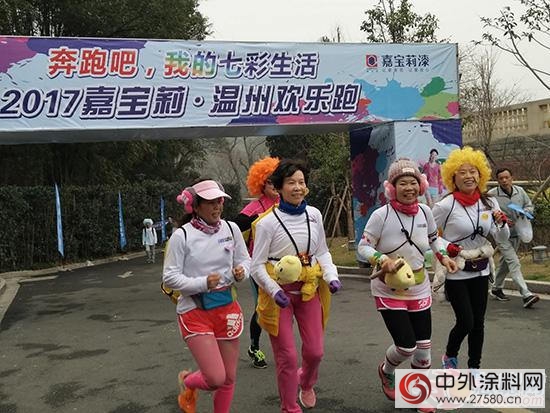 新生代企業(ye) 家領銜嘉寶莉漆溫州歡樂(le) 跑