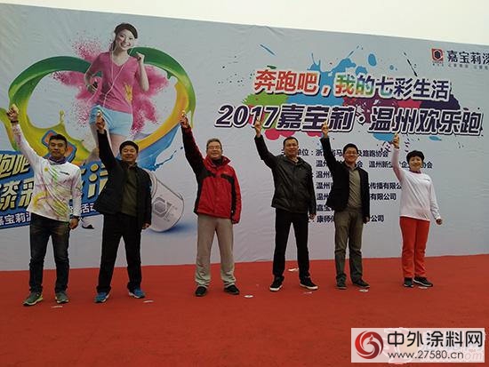 新生代企業(ye) 家領銜嘉寶莉漆溫州歡樂(le) 跑