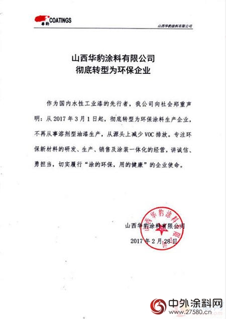 山西華豹塗料有限公司徹底轉型為(wei) 環保塗料生產(chan) 企業(ye) 聲明