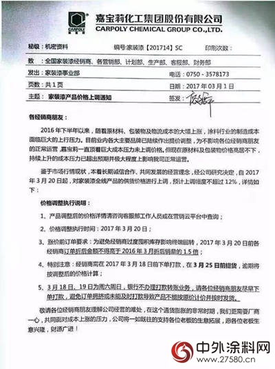 嘉寶莉上調家裝漆全線產(chan) 品價(jia) 格"120492"