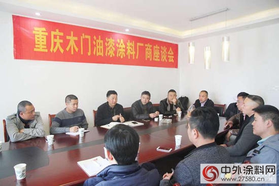 重慶木門舉(ju) 辦油漆塗料廠商座談會(hui) 