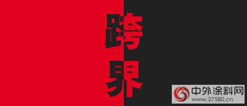 跨界——跨的是行業(ye) ，打開的是新世界！