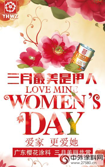 三月美麗(li) 家裝選擇 關(guan) 注女性生活還屬廣東(dong) 櫻花塗料"120538"