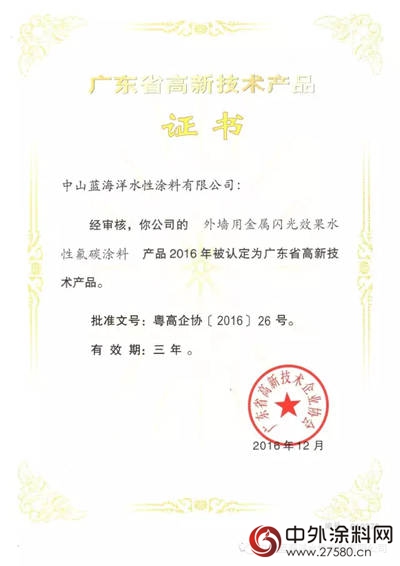 藍海洋水性塗料兩(liang) 款新品入選廣東(dong) 省2016年高新技術產(chan) 品名單"120568"