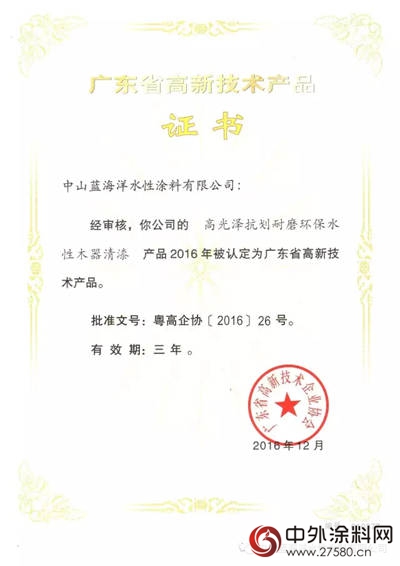 藍海洋水性塗料兩(liang) 款新品入選廣東(dong) 省2016年高新技術產(chan) 品名單"120568"
