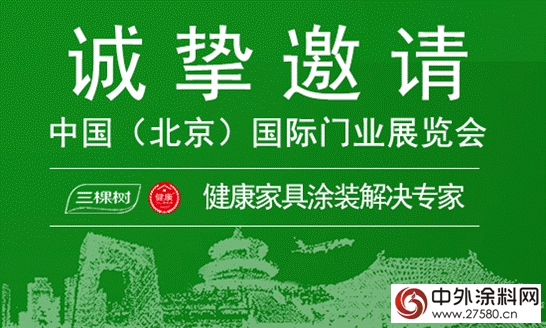 三棵樹即將亮相2017年3月中國（北京）國際門業(ye) 展覽會(hui) 