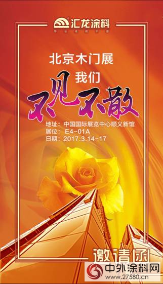 【匯龍塗料】北京木門展，我“門”約會(hui) 吧！"120657"