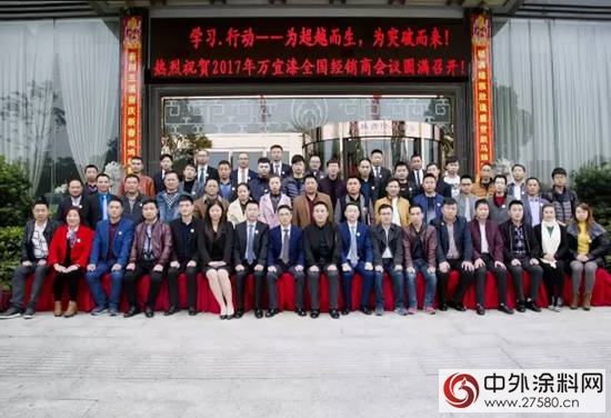 學習•行動 超越•突破——萬宜漆首屆全國經銷商大會成功舉辦"
120679"