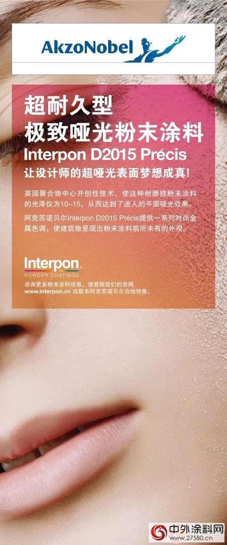 助力設計師夢想 阿克蘇諾貝爾新品發布