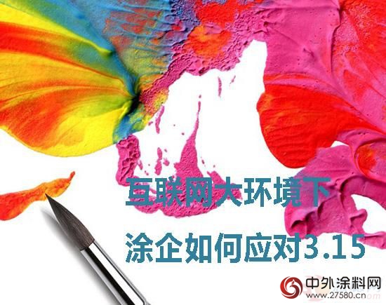 互聯網大環境下 塗企如何應對3·15維權日"120739"