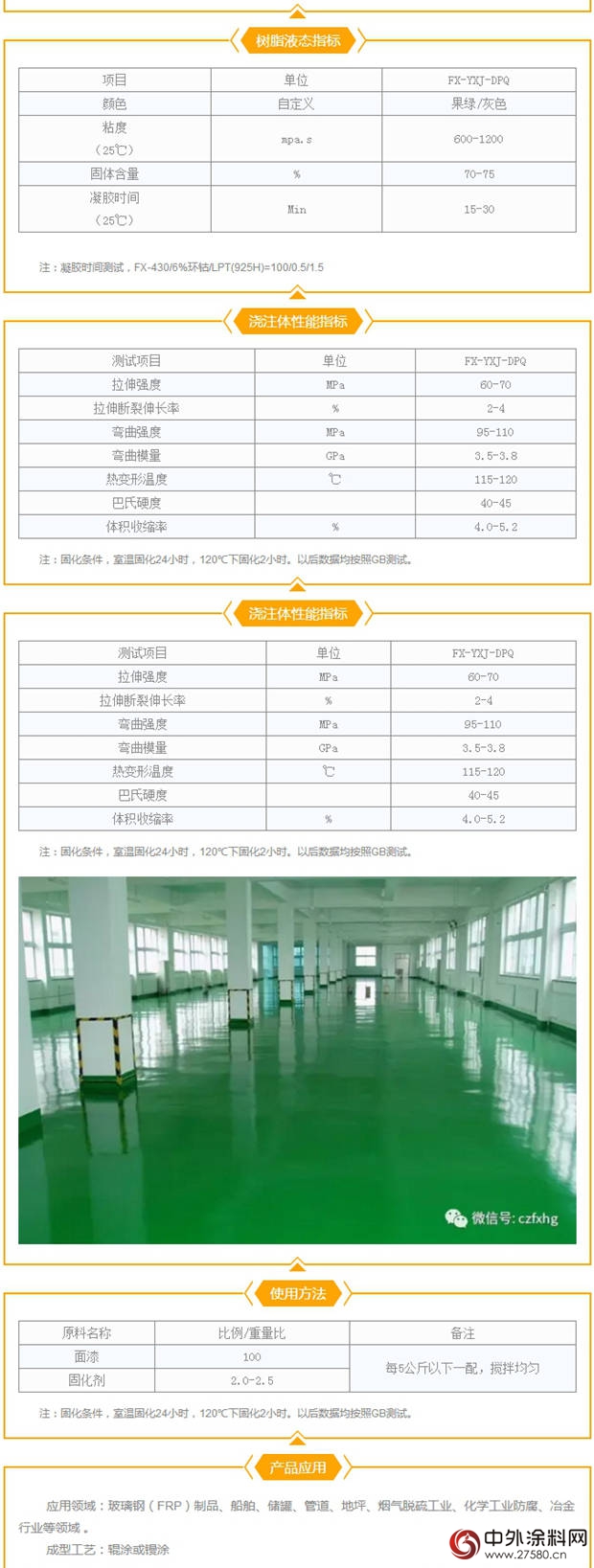 方鑫乙烯基樹脂：乙烯基酯防腐地坪漆FX-YXJ-DPQ