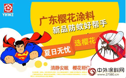 廣東(dong) 櫻花塗料新品防蚊塗料上市"120797"