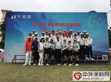 第二屆“大寶漆杯”高爾夫球聯誼賽圓滿成功