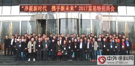 “淨霾新時代 攜手新未來”2017富思特招商推介會(hui) 盛大舉(ju) 行"120890"