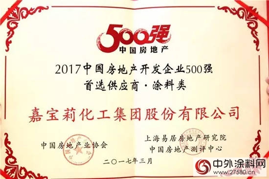 嘉寶莉榮獲房企500強首選供應商品牌10強"120913"