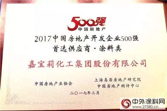 嘉寶莉榮獲房企500強首選供應商品牌10強"120913"