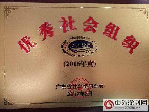 廣東(dong) 塗協喜獲2016年度優(you) 秀社會(hui) 組織榮譽
